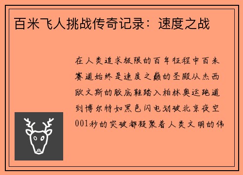 百米飞人挑战传奇记录：速度之战