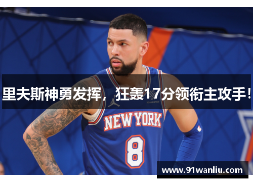 里夫斯神勇发挥，狂轰17分领衔主攻手！