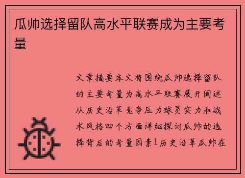 瓜帅选择留队高水平联赛成为主要考量