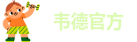 手机版伟德客户端下载教程安装包